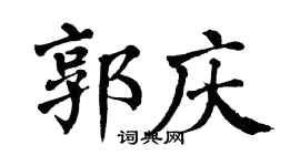 翁闓運郭慶楷書個性簽名怎么寫