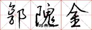 錢沛雲郭隗金行書怎么寫