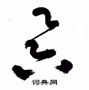 于右任在標準草書千字文中寫的昃