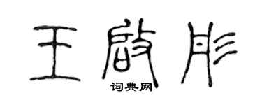 陳聲遠王啟彤篆書個性簽名怎么寫