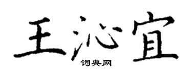 丁謙王沁宜楷書個性簽名怎么寫
