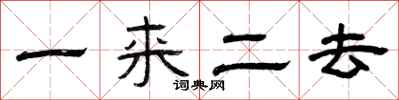 曾慶福一來二去隸書怎么寫