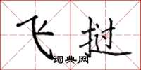 侯登峰飛撾楷書怎么寫