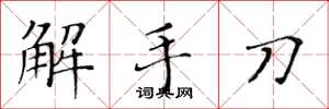 黃華生解手刀楷書怎么寫