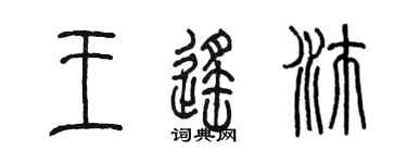 陳墨王遙沛篆書個性簽名怎么寫