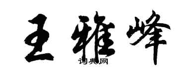 胡問遂王雅峰行書個性簽名怎么寫