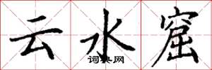 丁謙雲水窟楷書怎么寫