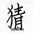 白克儉寫的硬筆楷書猜