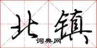 荊霄鵬北鎮行書怎么寫