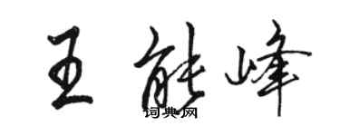 駱恆光王能峰行書個性簽名怎么寫