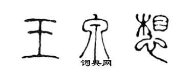 陳聲遠王泉想篆書個性簽名怎么寫