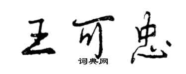 曾慶福王可忠行書個性簽名怎么寫