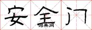 曾慶福安全門隸書怎么寫