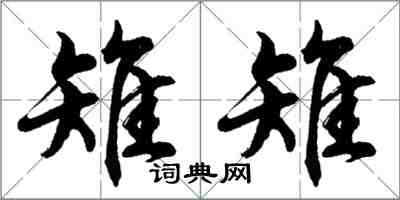 胡問遂雉雉行書怎么寫