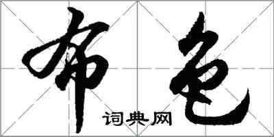 胡問遂布色行書怎么寫