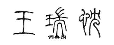 陳聲遠王瑞忱篆書個性簽名怎么寫