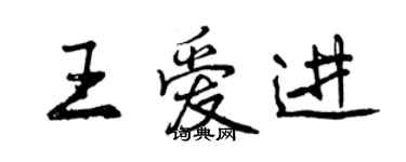 曾慶福王愛進行書個性簽名怎么寫