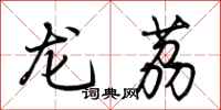 荊霄鵬龍荔行書怎么寫