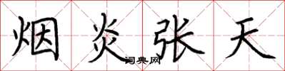 荊霄鵬煙炎張天楷書怎么寫