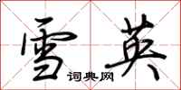 荊霄鵬雪英行書怎么寫