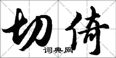 胡問遂切倚行書怎么寫