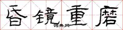 曾慶福昏鏡重磨隸書怎么寫