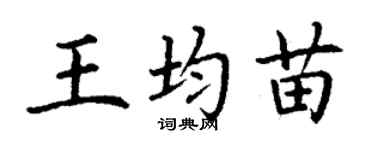 丁謙王均苗楷書個性簽名怎么寫