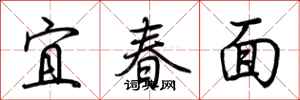 荊霄鵬宜春面行書怎么寫