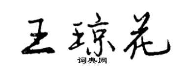 曾慶福王瓊花行書個性簽名怎么寫