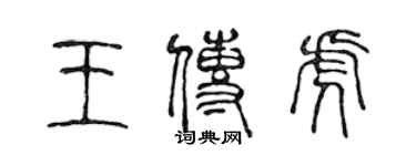 陳聲遠王傳虎篆書個性簽名怎么寫