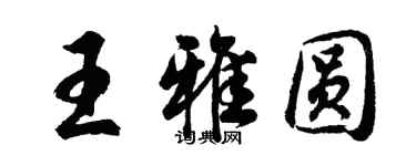 胡問遂王雅圓行書個性簽名怎么寫