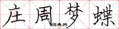 駱恆光莊周夢蝶楷書怎么寫