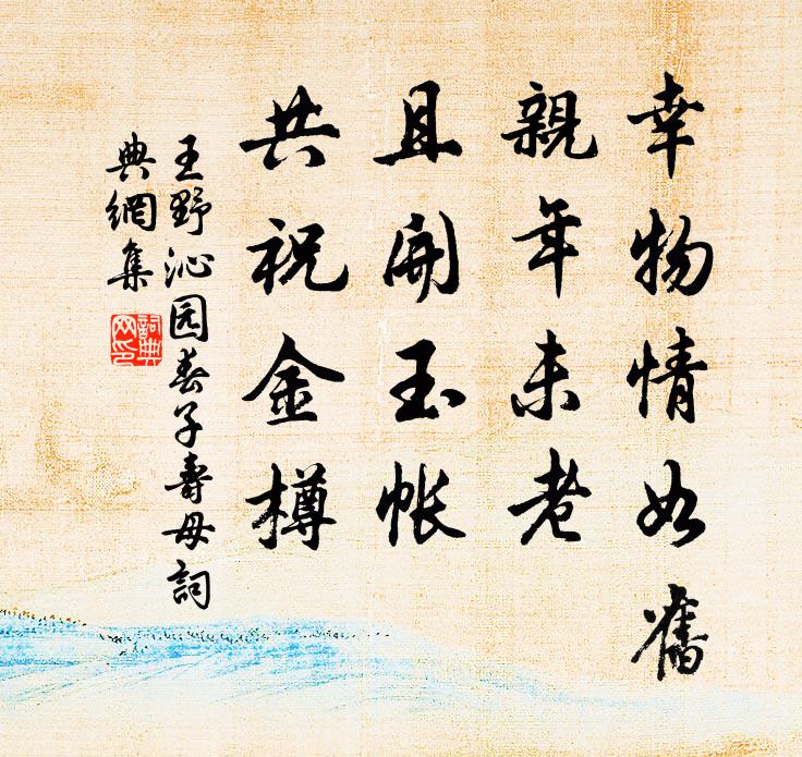 王野幸物情如舊,親年未老,且開玉帳,共祝金樽書法作品欣賞