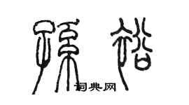 陳墨孫裕篆書個性簽名怎么寫