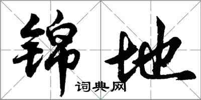 胡問遂錦地行書怎么寫