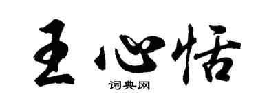 胡問遂王心恬行書個性簽名怎么寫