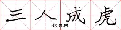 袁強三人成虎楷書怎么寫