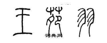 陳墨王苑羽篆書個性簽名怎么寫