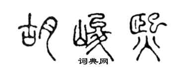 陳聲遠胡峻熙篆書個性簽名怎么寫