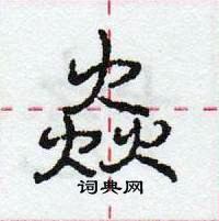 龐中華寫的硬筆行書焱