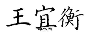 丁謙王宜衡楷書個性簽名怎么寫