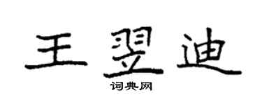 袁強王翌迪楷書個性簽名怎么寫