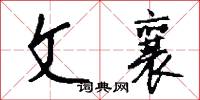 文房四侯的意思_文房四侯的解釋_國語詞典