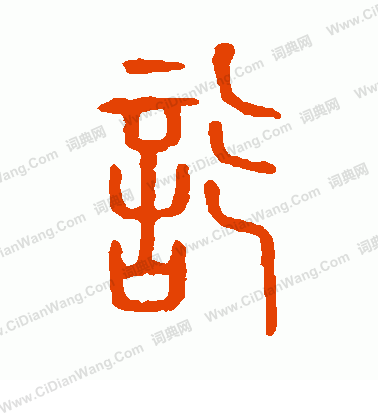 說文解字寫的訖