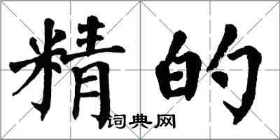 翁闓運精的楷書怎么寫