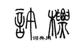 陳墨許標篆書個性簽名怎么寫
