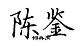 丁謙陳鑒楷書個性簽名怎么寫