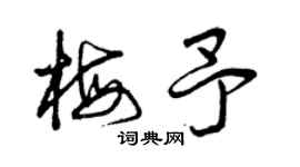 曾慶福梅予草書個性簽名怎么寫