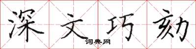 田英章深文巧劾楷書怎么寫