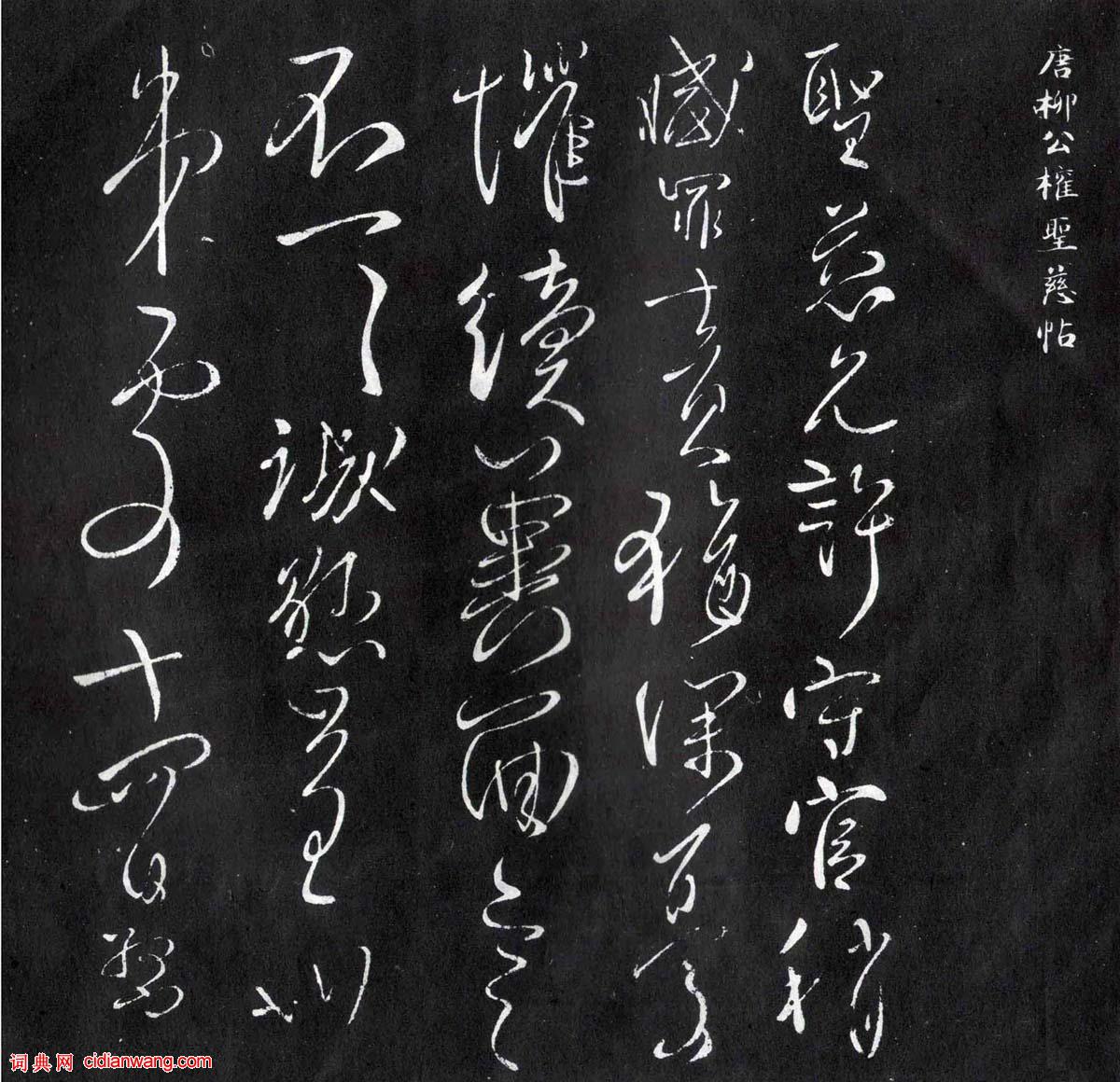 柳公權行書《聖慈帖》